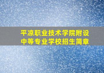 平凉职业技术学院附设中等专业学校招生简章