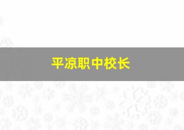 平凉职中校长