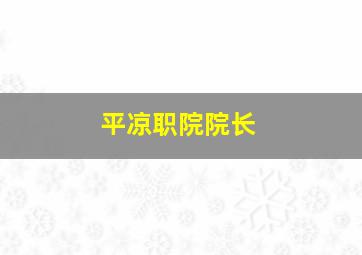 平凉职院院长