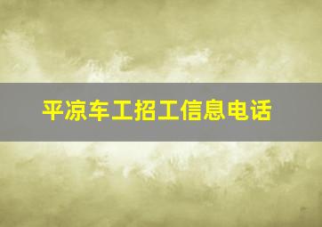 平凉车工招工信息电话