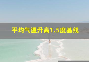 平均气温升高1.5度基线