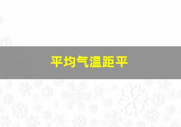 平均气温距平