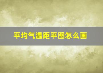 平均气温距平图怎么画