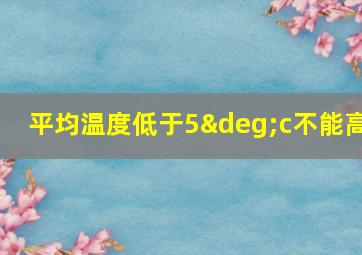 平均温度低于5°c不能高