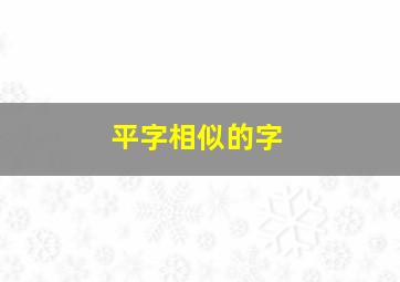 平字相似的字