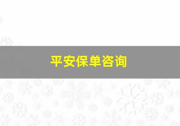 平安保单咨询