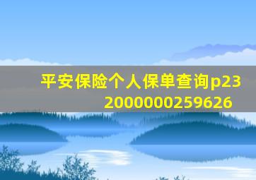 平安保险个人保单查询p232000000259626