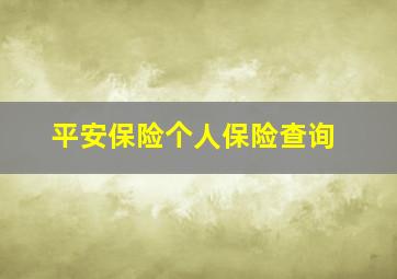 平安保险个人保险查询