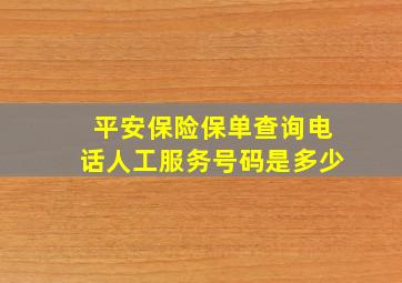 平安保险保单查询电话人工服务号码是多少