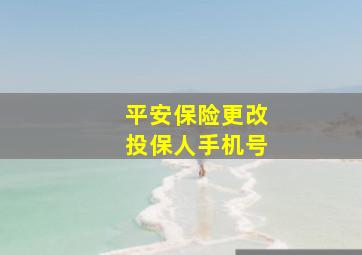 平安保险更改投保人手机号