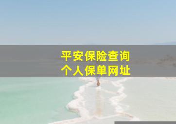 平安保险查询个人保单网址