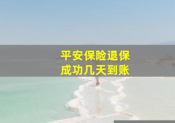 平安保险退保成功几天到账