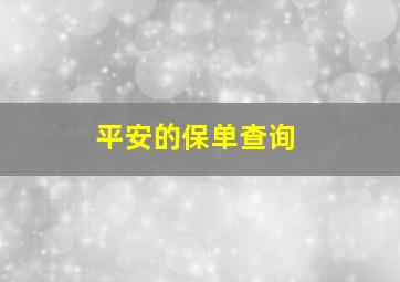 平安的保单查询