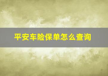 平安车险保单怎么查询