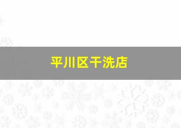 平川区干洗店