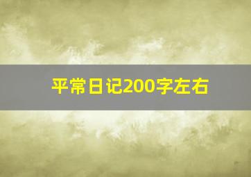 平常日记200字左右