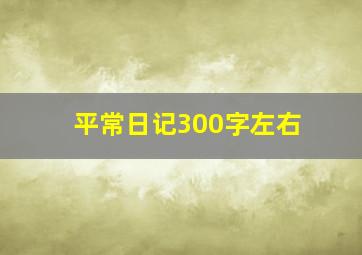 平常日记300字左右