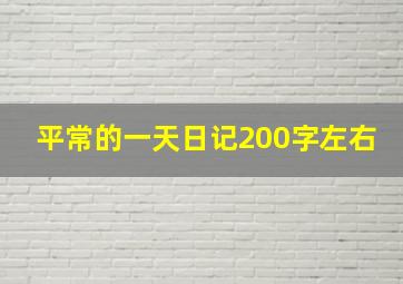 平常的一天日记200字左右