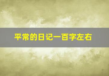 平常的日记一百字左右