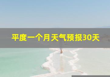 平度一个月天气预报30天