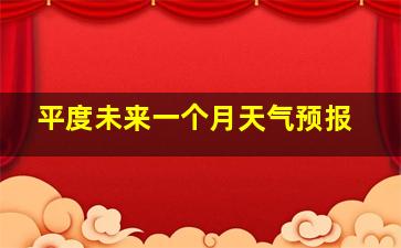 平度未来一个月天气预报