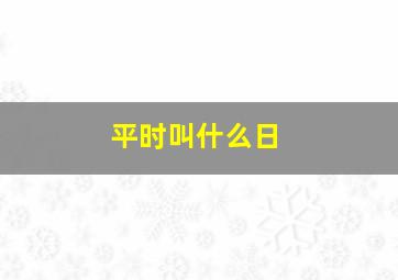 平时叫什么日