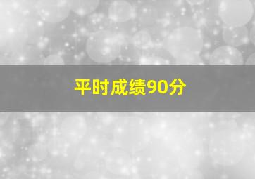 平时成绩90分