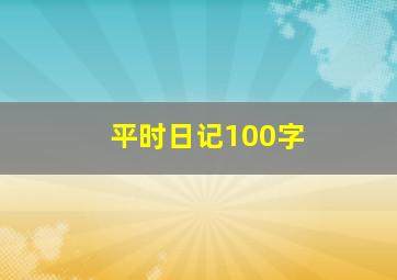 平时日记100字