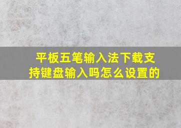 平板五笔输入法下载支持键盘输入吗怎么设置的