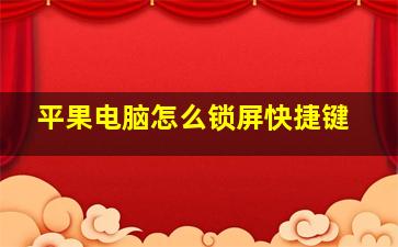 平果电脑怎么锁屏快捷键