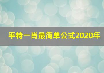 平特一肖最简单公式2020年