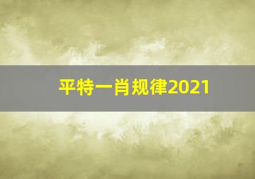 平特一肖规律2021