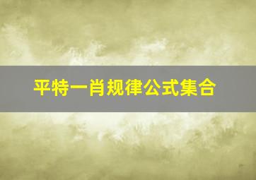 平特一肖规律公式集合