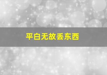 平白无故丢东西