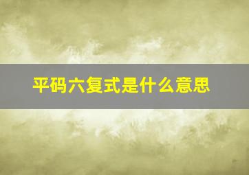 平码六复式是什么意思