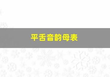 平舌音韵母表