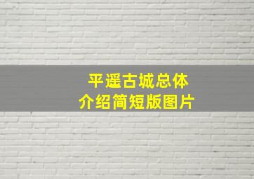 平遥古城总体介绍简短版图片