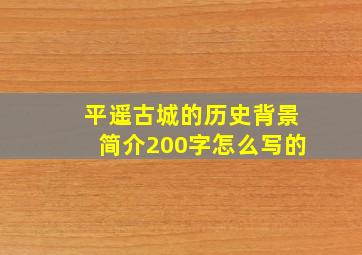 平遥古城的历史背景简介200字怎么写的