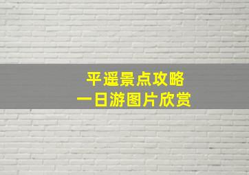 平遥景点攻略一日游图片欣赏