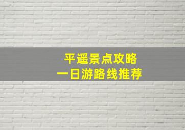 平遥景点攻略一日游路线推荐