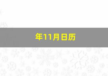 年11月日历