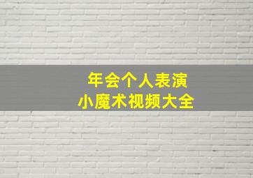 年会个人表演小魔术视频大全