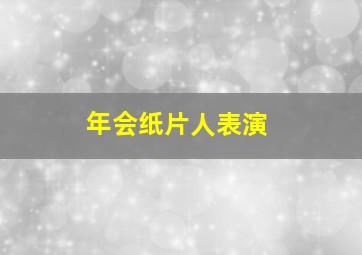 年会纸片人表演