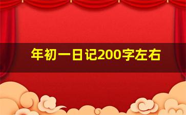 年初一日记200字左右