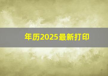 年历2025最新打印