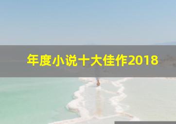 年度小说十大佳作2018