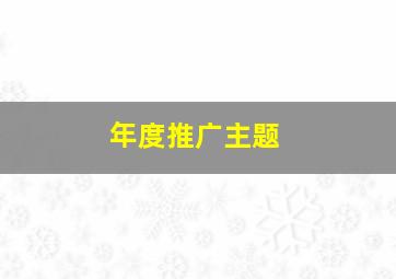 年度推广主题