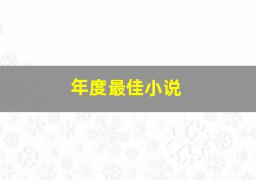 年度最佳小说