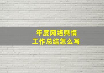 年度网络舆情工作总结怎么写