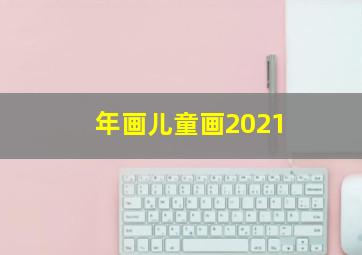 年画儿童画2021